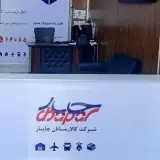 دفتر کالا رسان چاپار شاهین ویلا