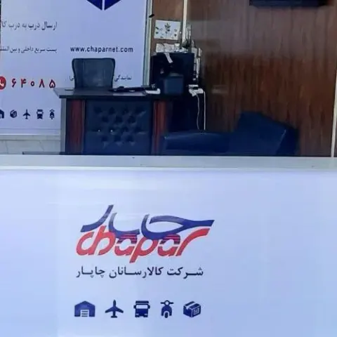 دفتر کالا رسان چاپار شاهین ویلا