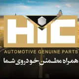 لوازم یدکی اکبری HIC