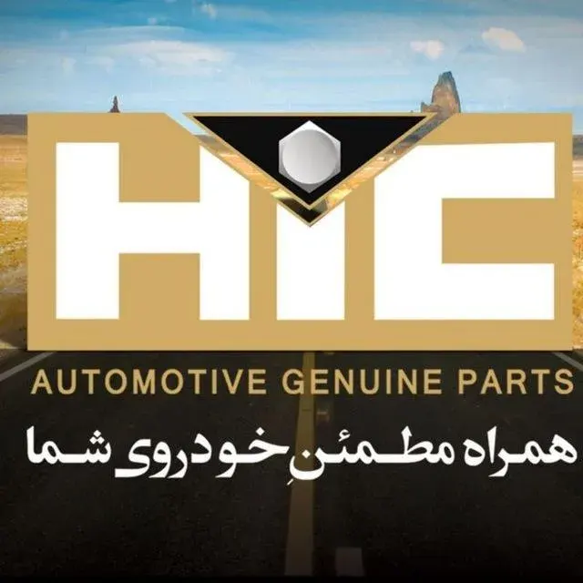 لوازم یدکی اکبری HIC