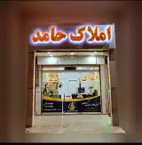 مشاور املاک حامد
