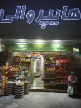 سوپرمارکت والی