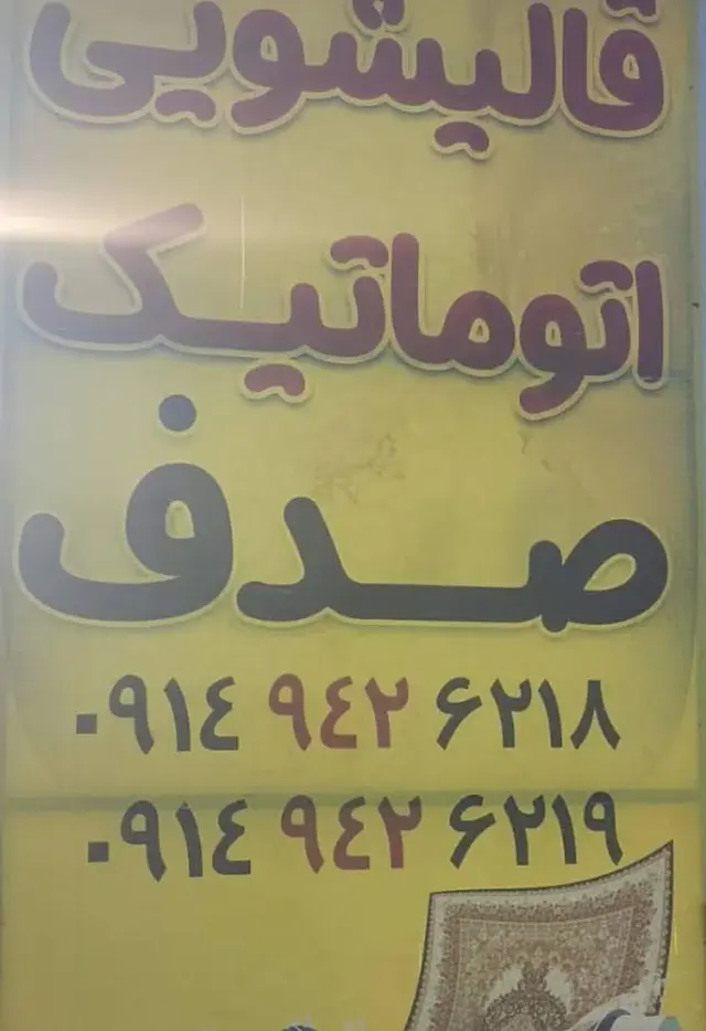 قالیشویی صدف