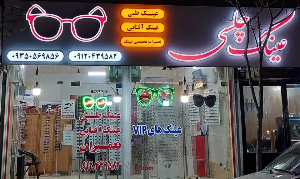 بینایی سنجی و عینک چلسی پاکدشت