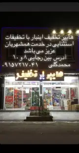 هایپر تخفیف