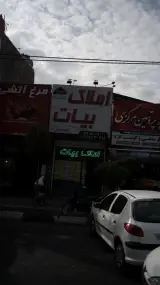 املاک بیات