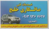 صافکاری خلیج