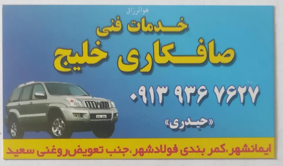 صافکاری خلیج
