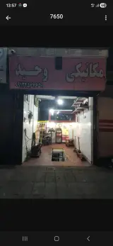 تعمیرگاه وحید