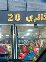 گالری بیست