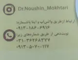 دکتر نوشین مختاری