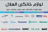 لوازم خانگی الهلال
