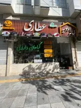 عطاری مهدی۳