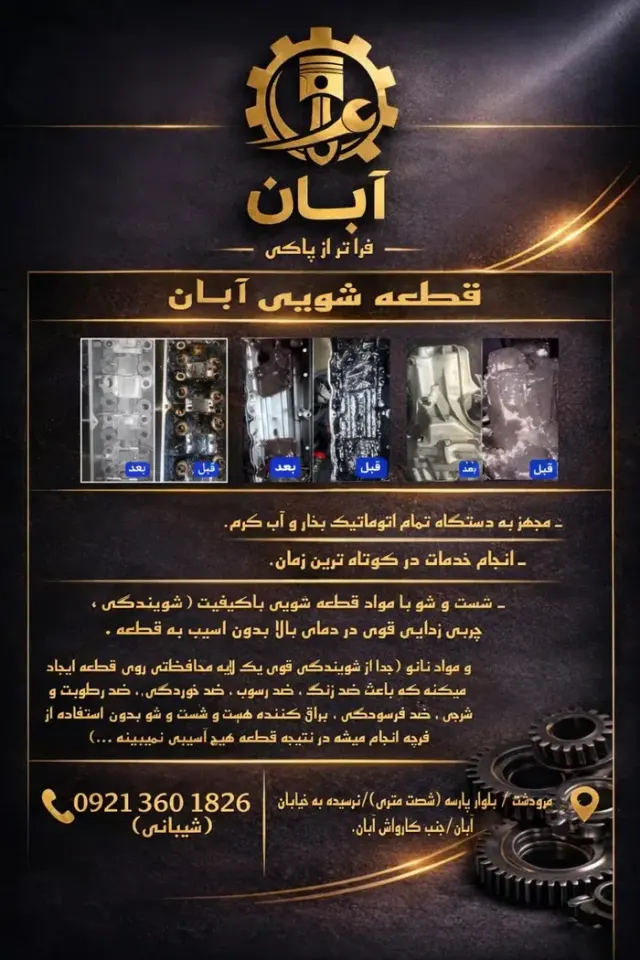 قطعه شویی آبان