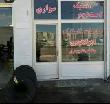 لاستیک فروشی ابراهیمی