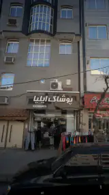 پوشاک ایلیا