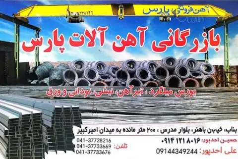بازرگانی آهن آلات احدپور