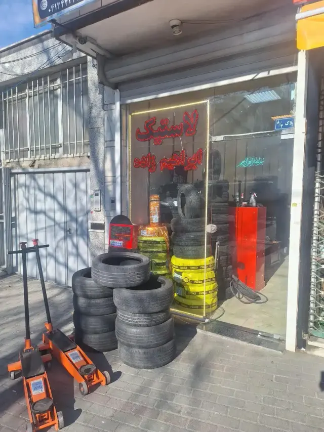 لاستیک ابراهیم زاده