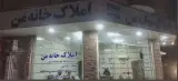 مشاورین املاک خانه من