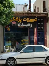 کالای پزشکی رهیده