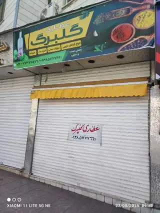 عطاری گلبرگ