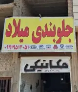 جلو بندی و مکانیکی میلاد