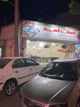 املاک امید یعقوبی