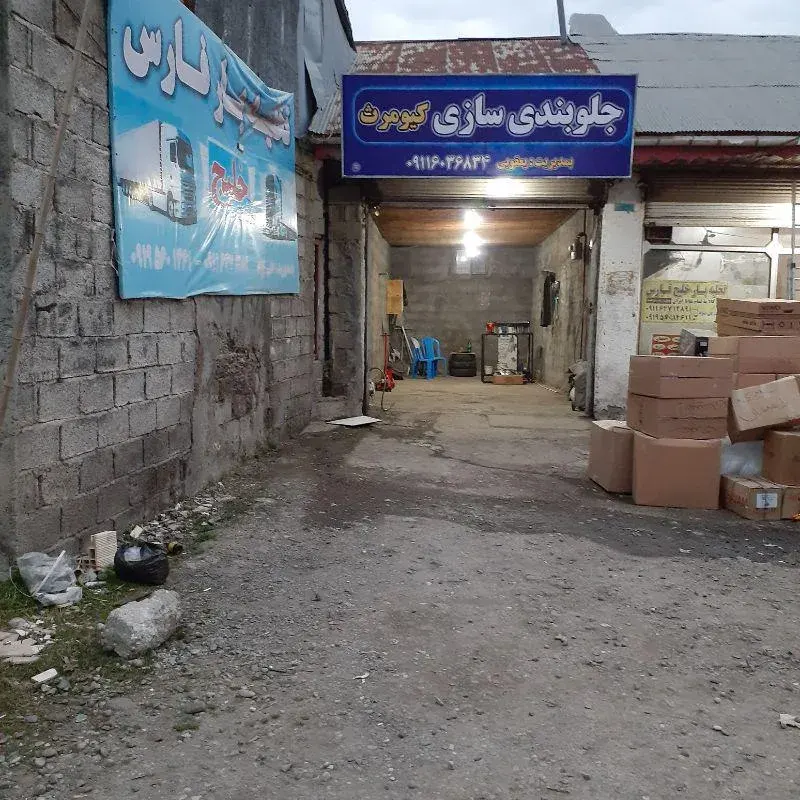 جلوبندی سازی کیومرث