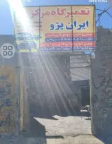 تعمیرگاه مرکزی ایران پژو