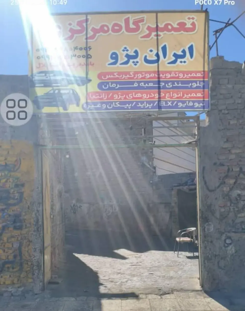 تعمیرگاه مرکزی ایران پژو