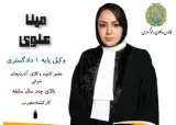 وکیل پایه یک دادگستری مینا علوی