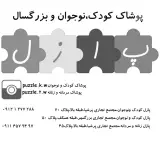 فروشگاه پوشاک کودک و نوجوان پازل بزرگمهر
