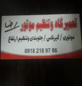 تعمیرگاه تنظیم موتور و جلوبندی سازی رضا