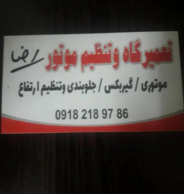 تعمیرگاه تنظیم موتور و جلوبندی سازی رضا