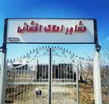 مشاوره املاک افشانی