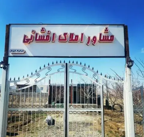 مشاوره املاک افشانی