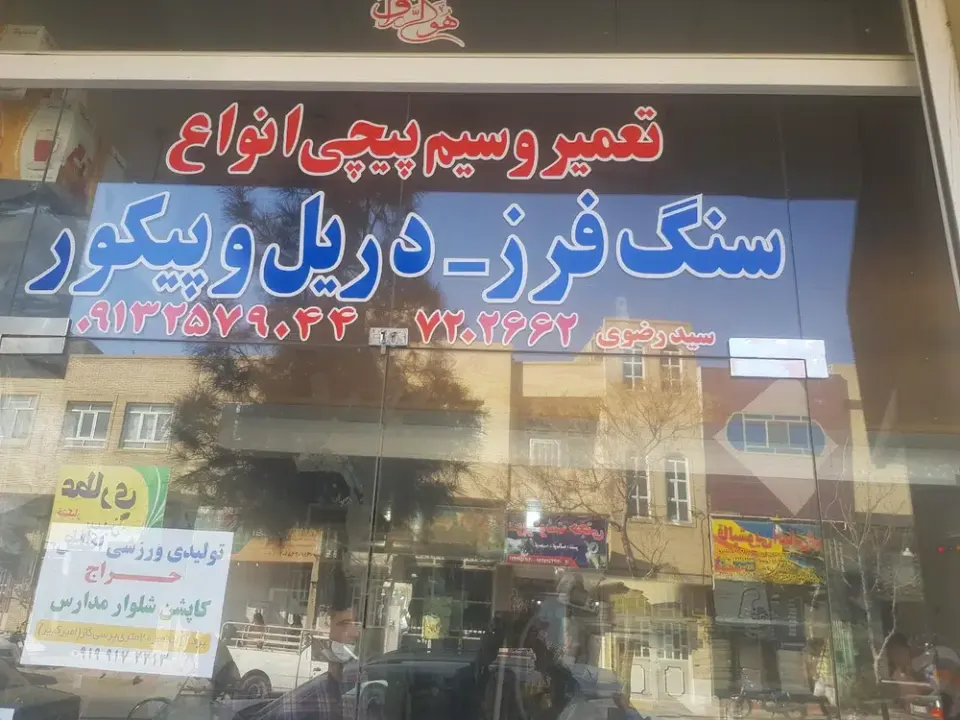 تعمیرگاه سنگ فرز و دلر
