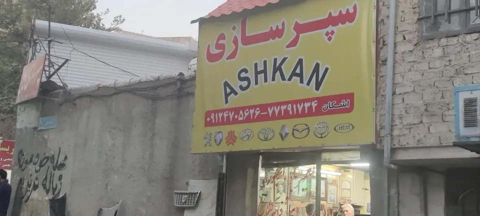 تعمیرگاه و سپرسازی اشکان