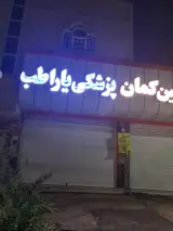 لوازم پزشکی