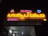 مکانیکی ایران 54
