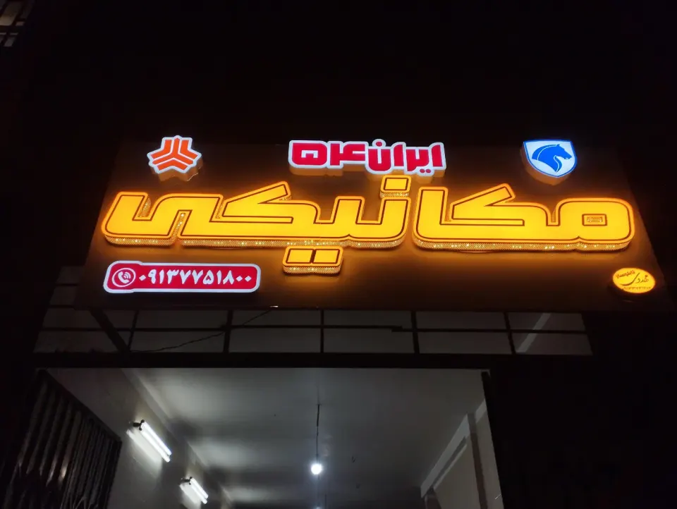 مکانیکی ایران 54