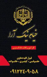 دفتر وکالت خیام نیک آرا