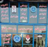 تعمیرگاه مرسدس بنز و رنو یحیی