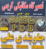 تعمیرگاه مکانیکی کریمی