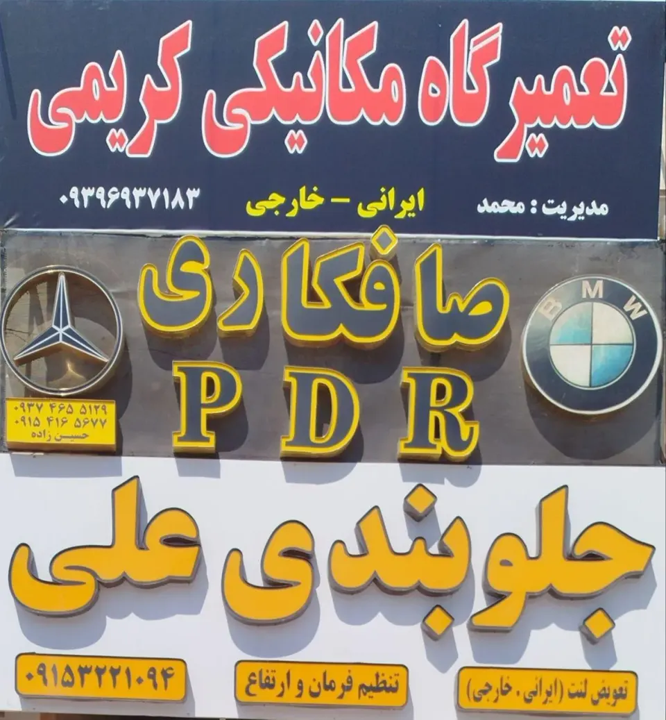 تعمیرگاه مکانیکی کریمی