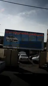 تعمیرگاه تخصصی پارسیان