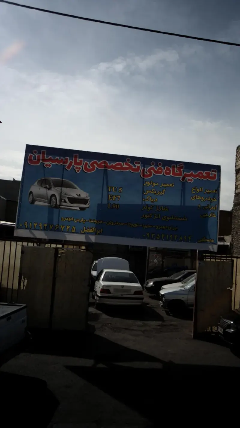 تعمیرگاه تخصصی پارسیان