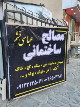 مصالح ساختمانی عباسی فشم