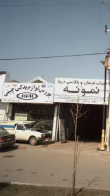 بورس لوازم یدکی چینی