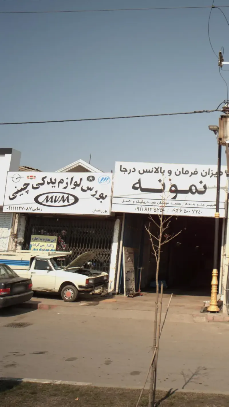 بورس لوازم یدکی چینی